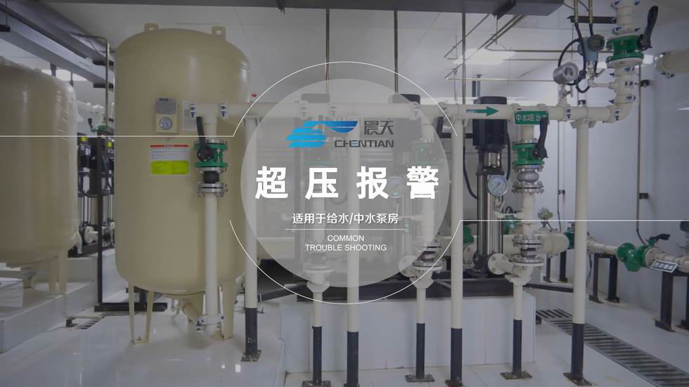 二供設(shè)備常見(jiàn)故障診斷與排除-超壓報(bào)警