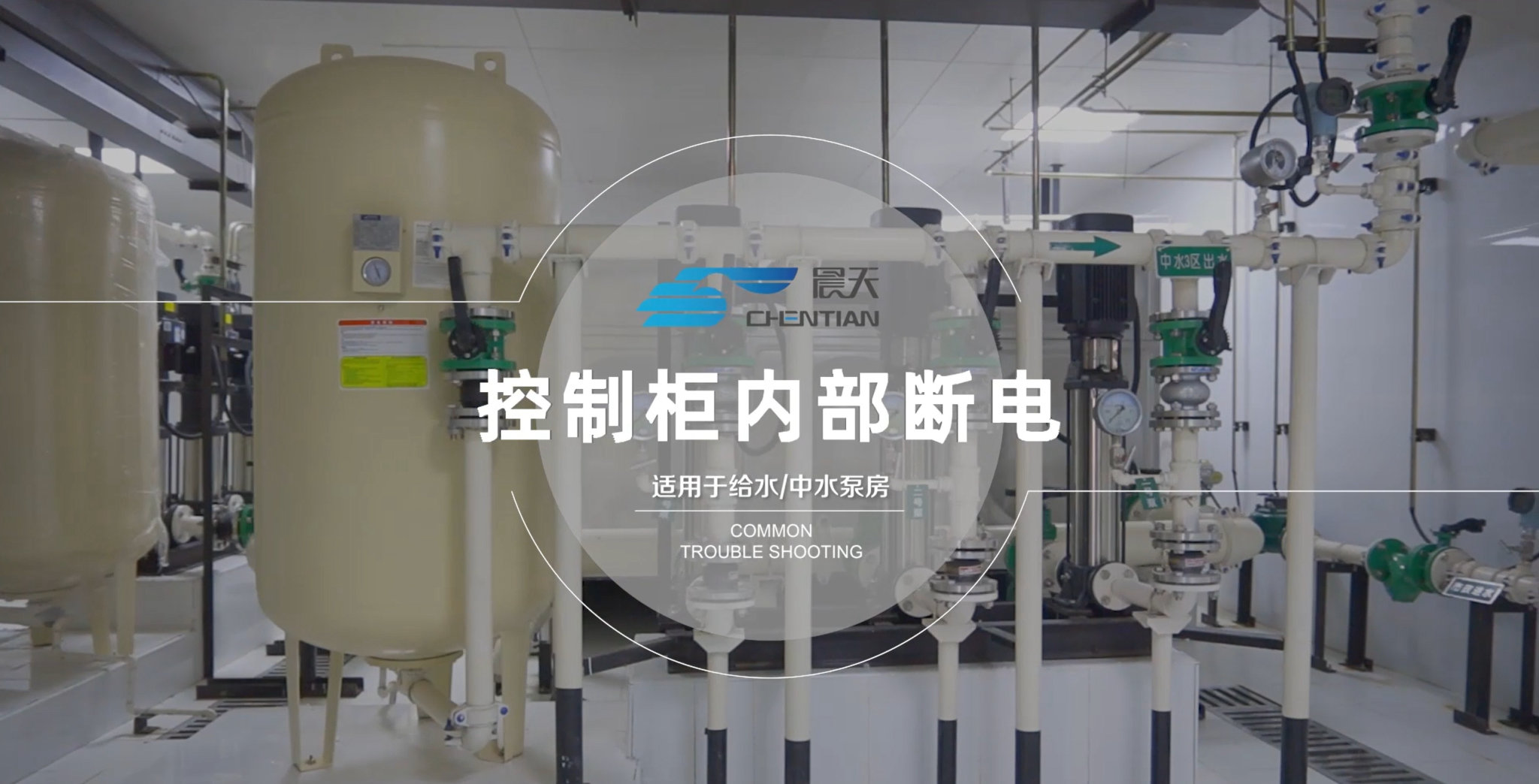 二供設(shè)備常見(jiàn)故障診斷與排除-控制柜內(nèi)部斷電