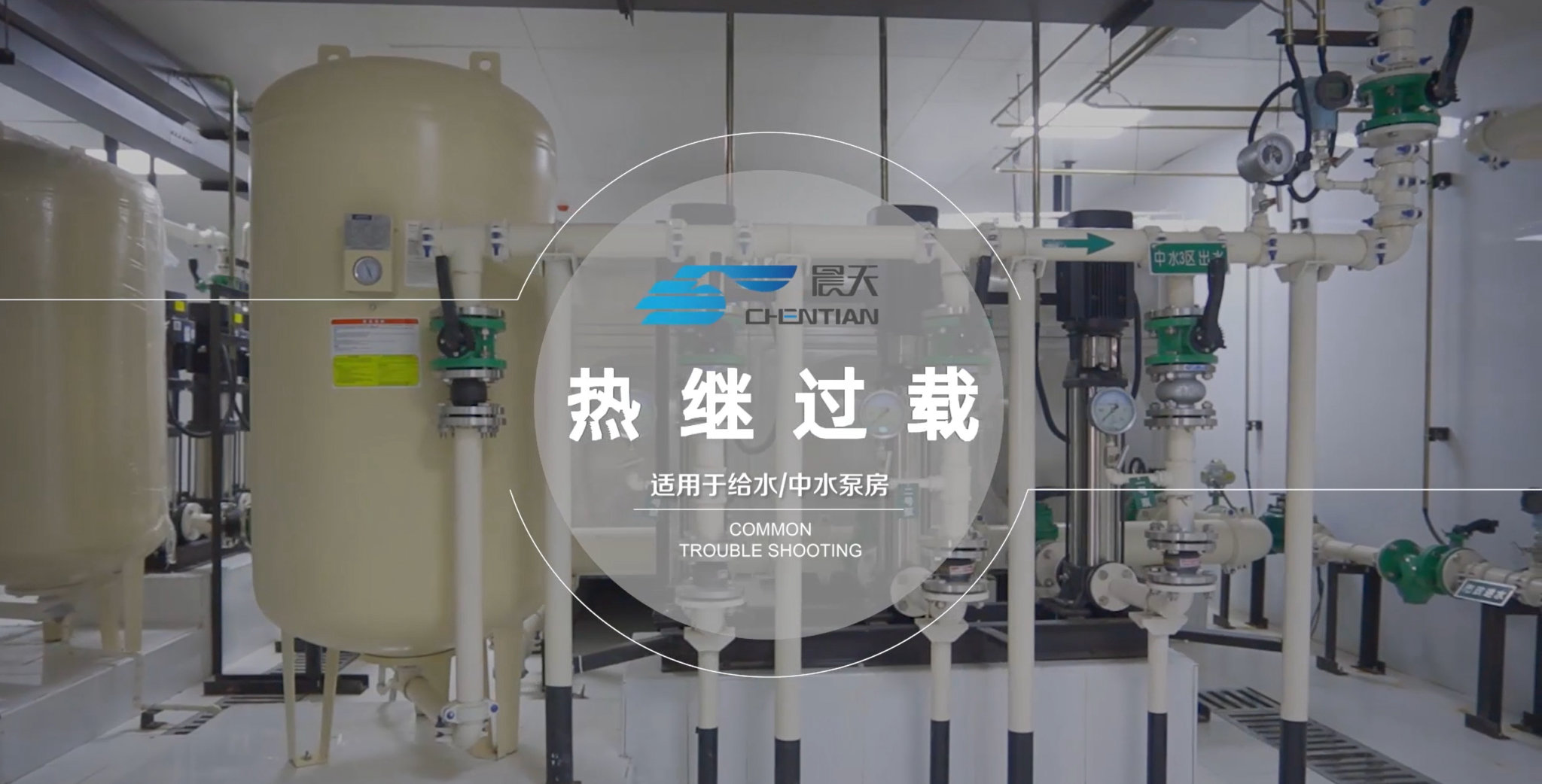 二供設(shè)備常見(jiàn)故障診斷與排除-熱繼過(guò)載