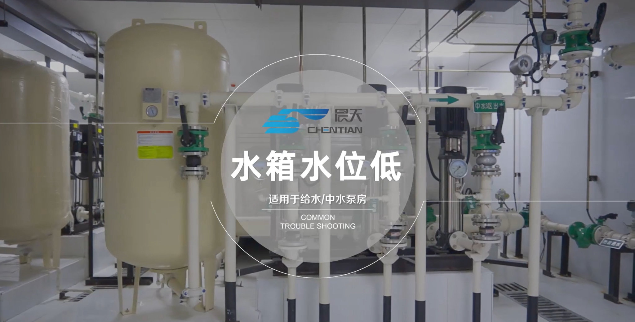 二供設(shè)備常見(jiàn)故障診斷與排除-水箱水位低